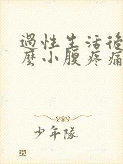 过性生活后为什么小腹疼痛