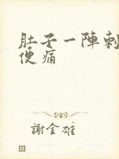 肚子一阵刺痛小便痛