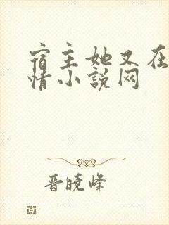 宿主她又在崩剧情小说网封面