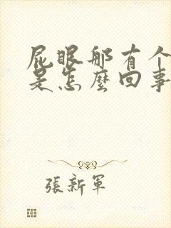 屁眼那有个肉球是怎么回事