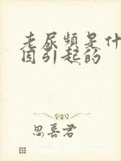 老尿频是什么原因引起的封面