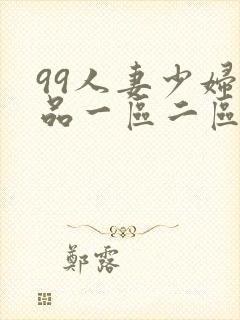 99人妻少妇精品一区二区