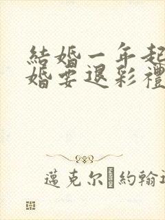 结婚一年起诉离婚要退彩礼吗