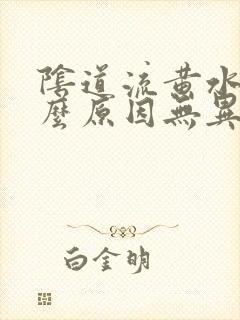 阴道流黄水是什么原因无异味