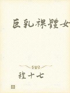 巨乳裸体女秘书