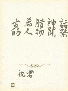 古希腊神话故事的人物关系图