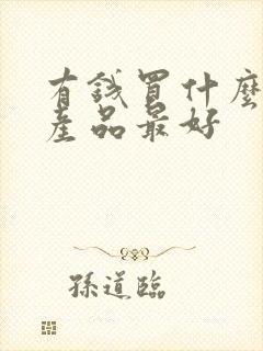 有钱买什么理财产品最好