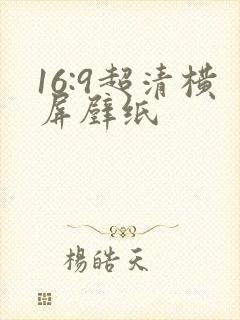 16:9超清横屏壁纸