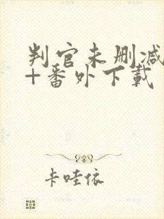 判官未删减全文+番外下载