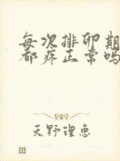 每次排卵期肚子都疼正常吗封面