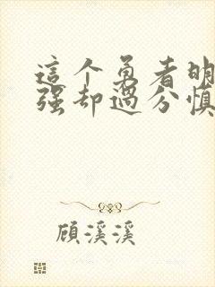 这个勇者明明超强却过分慎重人物介绍