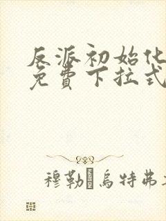 反派初始化漫画免费下拉式93