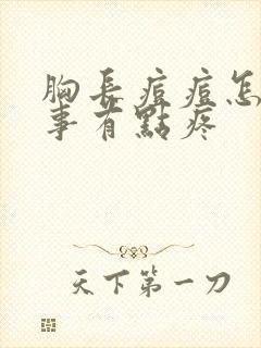 胸长痘痘怎么回事有点疼