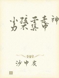 小孩子走神注意力不集中