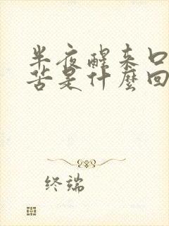 半夜醒来口干嘴苦是什么回事封面