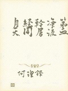 月经干净第第二天同房流血封面