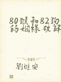 80猴和82狗的姻缘破解