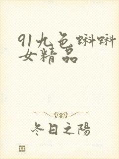91九色蝌蚪熟女精品封面