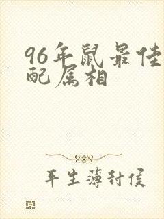 96年鼠最佳婚配属相