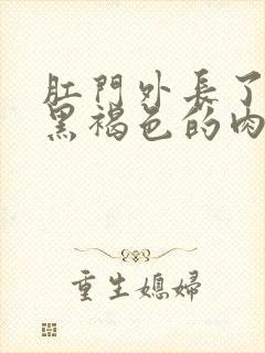 肛门外长了一个黑褐色的肉球