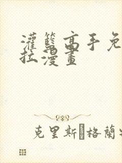 灌篮高手免费下拉漫画