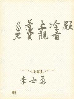 《惹上冷殿下》免费观看