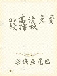 av高清免费在线播放