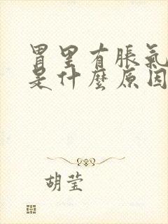 胃里有胀气疼痛是什么原因