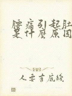 腰痛引起肚子痛是什么原因封面