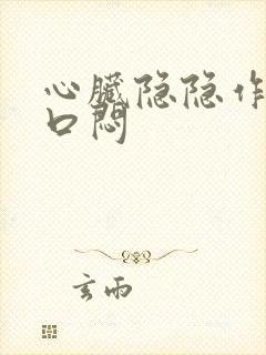 心脏隐隐作痛胸口闷封面