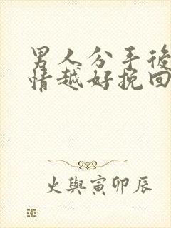 男人分手后越绝情越好挽回