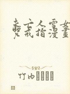 未亡人雪女和诅咒戒指漫画免费观看