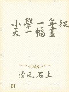 小学一年级画夏天一幅画