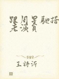 跟周星驰搭戏的老演员封面