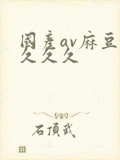 国产av麻豆久久久久