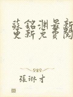 苏铭渊最新章节更新免费阅读