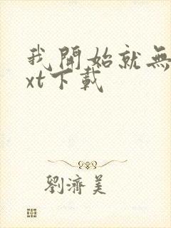 我开始就无敌txt下载