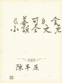 《姜可》金银花小说全文免费阅读