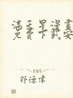 满天星漫画软件免费下载安装