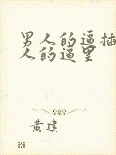 男人的逼插进女人的逼里