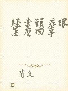 经常头疼眼干是怎么回事