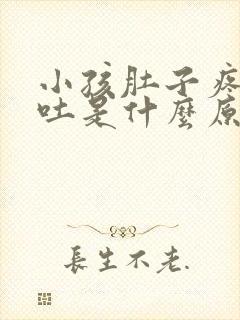 小孩肚子疼又呕吐是什么原因