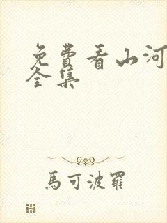 免费看山河月明全集