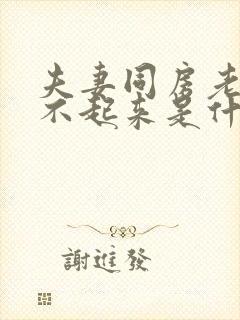 夫妻同房老公硬不起来是什么原因封面