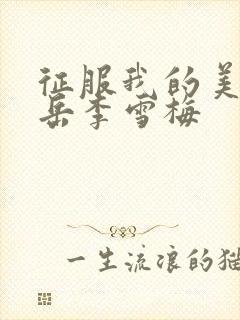 征服我的美艳的岳李雪梅