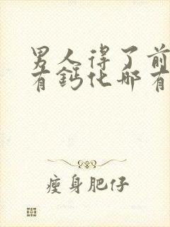 男人得了前列腺有钙化哪有治疗比较好