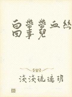 白带带血丝怎么回事儿