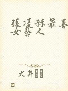 张凌赫最喜欢的女艺人封面