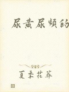 尿黄尿频的原因封面