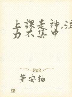 上课走神,注意力不集中封面